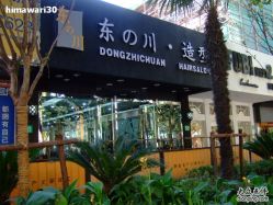新的店招牌-东の川造型