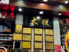 -大嫂镬仔·焖鸡煲·啫啫煲(逢源路店)