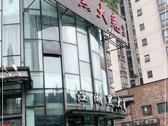 门面-江湖黑大兔(杨家坪店)