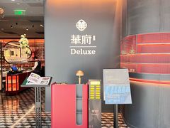 -華府Deluxe(兴业太古汇店)