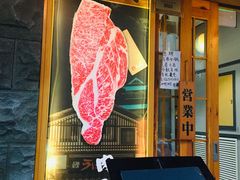 门面-丸藏和牛烧肉专门店(园区师惠坊店)