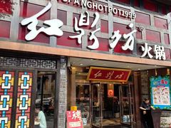 -红鼎坊·老成都火锅(新南门店)