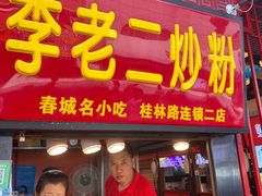 门面-李老二炒粉(桂林路一店)