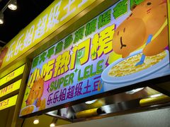 -乐乐姐超级土豆(中关村5号店)