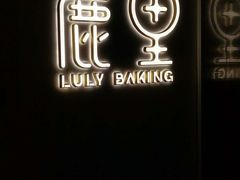 -鹿里烘焙LulyBaking(东二环泰禾广场店)
