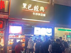 门面-黑色经典臭豆腐·湖南特产(步行街店)