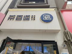 -茶百道(万达金街店)