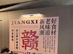 -老三样 · 江西菜馆(前海壹方汇店)