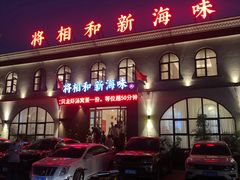 门面-将相和·海鲜蒸饺大连菜