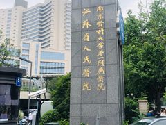 -江苏省人民医院(广州路院区)