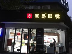 门面-宝岛眼镜·星创视光中心(中泰店)