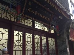 门面-刘纪孝腊牛羊肉(北广济街店)