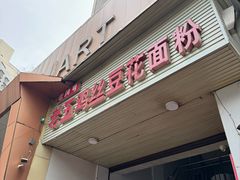 -老五鸡丝豆花面粉(瑞金北路68号院店)