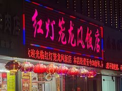 -红灯笼龙凤饭店(宁波老字号店)