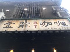 门面-金龙咖喱