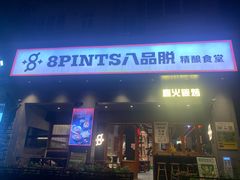 -8PINTS八品脱·日料·烧鸟·精酿小酒馆(莘庄店)