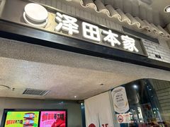 -泽田本家·铜锣烧(美罗城店)