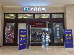 -SFC上影影城(南京新城市广场店)
