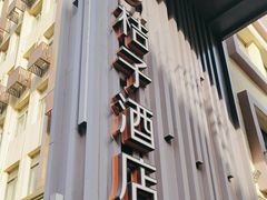 -桔子酒店（上海静安寺武宁路地铁站店）(原静安寺余姚路店)