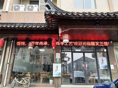 门面-蟹芆三馄饨