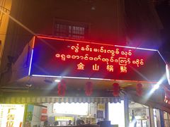 -金山锅贴店(金泉路店)