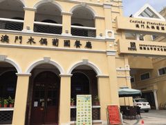 -澳门木偶葡国餐厅(珠海店)