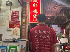 -威邵鸡煲(西华路总店)