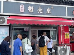-江南蟹壳皇(新民桥店)