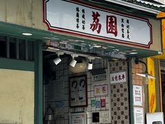 -荔園 LaiYuen