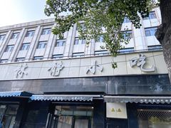 -林静小吃(复兴路店)