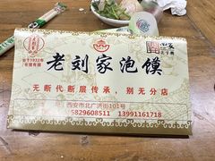-老刘家泡馍·陕西老字号(钟楼广济街店)