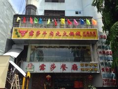 门面-露莎餐厅(得胜沙店)