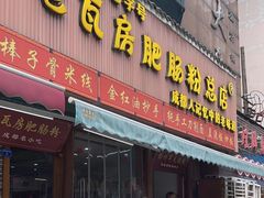 -青石桥老瓦房肥肠粉总店(青石桥总店)