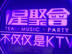 -星聚会KTV(上海东方渔人码头店)