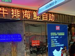 门面-吉布鲁牛排海鲜自助(上饶吾悦广场店)