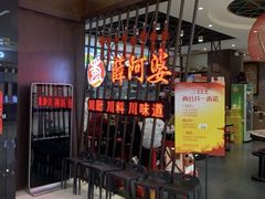 -薛阿婆(北美新天地中心店)