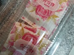 鲜花饼-幸福蛋糕坊(金顶街店)