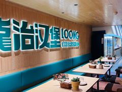 -龙治汉堡(中华城店)