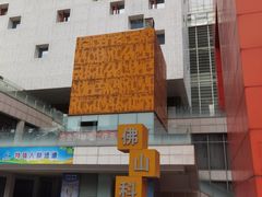 -佛山科学馆