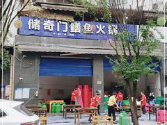 门面-储奇门鳝鱼火锅(总店)