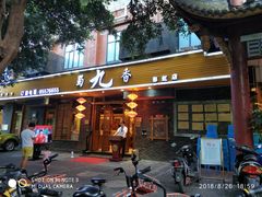 门面-蜀九香火锅(彩虹店)
