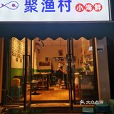 人均60不到吃海鲜扶墙出？！还真不是骗人！