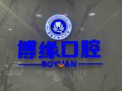 -博缘口腔
