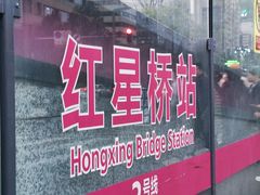 -红星桥(地铁站)