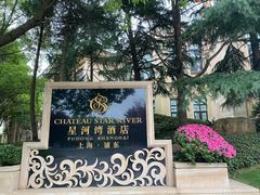-上海浦东星河湾酒店