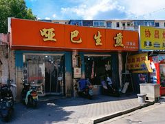 -哑巴生煎(姑苏区苏安新村店)