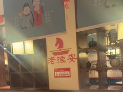 -老淮安·淮安菜(淮阴区店)