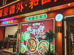 -疆里疆外·和田烤肉·清真