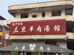 门面-龙门李家三旦羊肉汤馆