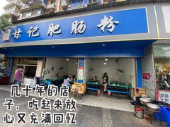 -甘记肥肠粉(马鞍北路店)